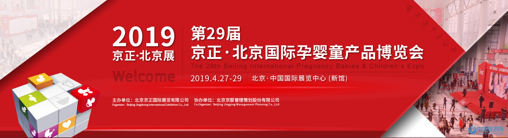 第29届京正·北京国际孕婴童产品博览会