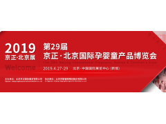 第29届京正·北京国际孕婴童产品博览会