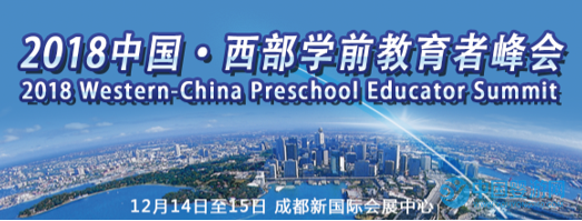 2018成都幼教展-中国西部学前教育者峰会