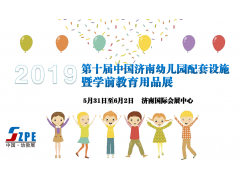 2019中国济南幼儿园配套设施暨学前教育用品展