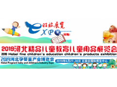 2019河北婴童教育及智力开发产品展览会—（已取消）