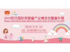 2019武汉国际孕婴童产业博览会暨童车展