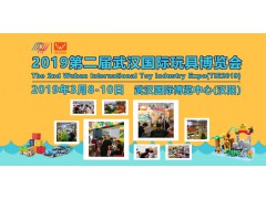 2019第二届武汉国际玩具博览会
