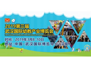 2019第三届武汉国际幼教产业博览会