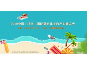 2019中国·济南国际婴幼儿游泳产业展览会