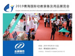 2019青海国际孕婴童产业博览会