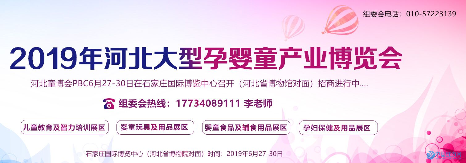 2019河北婴童玩具及游乐设施展览会