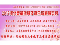 2019河北婴童玩具及游乐设施展览会