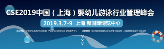 CSE2019中国（上海）婴幼儿游泳行业管理峰会