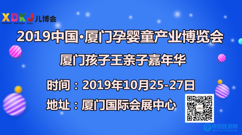 2019第七届中国·厦门孕婴童产业博览会