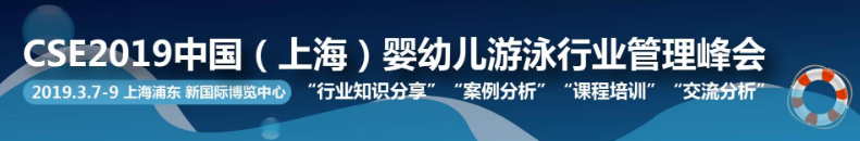 CSE2019中国（上海）婴幼儿游泳行业管理峰会宣传
