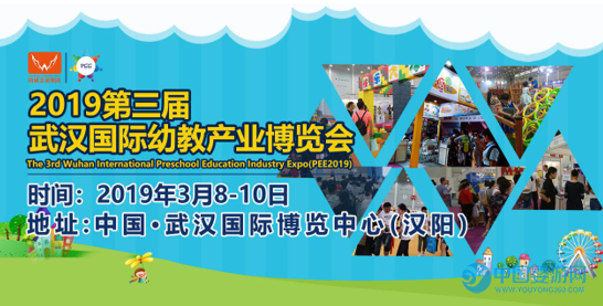 2019第三届武汉国际幼教产业博览会宣传图
