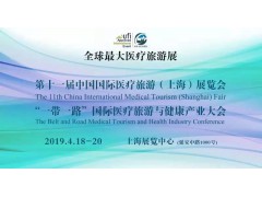 第十一届中国国际医疗旅游（上海）展览会