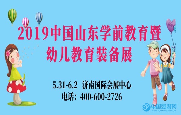 2019第十届中国山东学前教育暨幼儿教育装备展