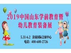 2019第十届中国山东学前教育暨幼儿教育装备展