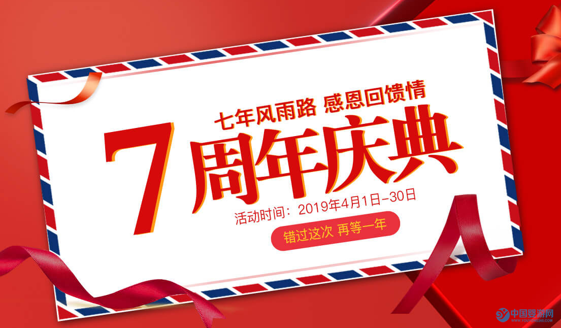 仅剩最后一天，在不报名就晚了！ 婴游网七周年活动 中国婴游网七周年活动方案