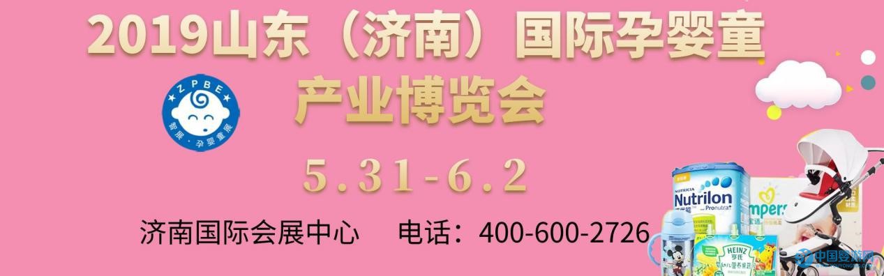 2019第十届山东（济南）孕婴童产业博览会