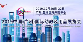 2019中国(广州)国际幼教及用品展览会