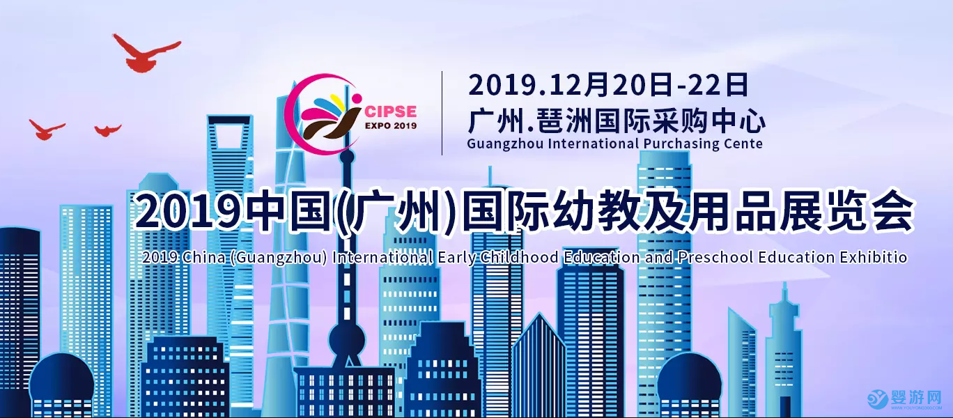 2019中国(广州)国际幼教及用品展览会
