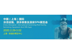 CSE2020上海国际泳池设施、游泳装备及温泉SPA展览会