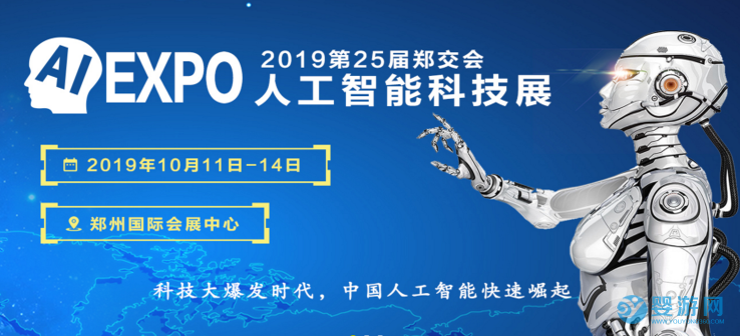 2019郑州人工智能展