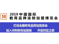 2019第九届中国国际教育品牌连锁加盟展览会