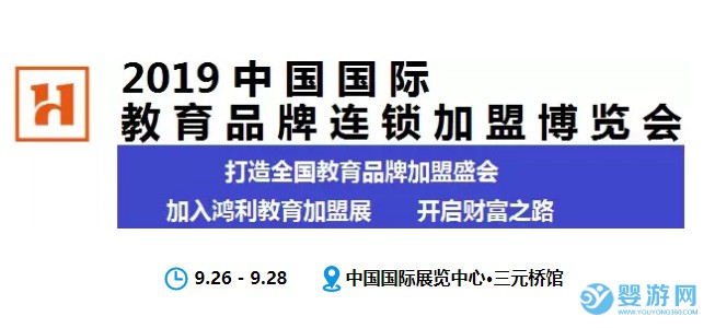 2019第九届中国国际教育品牌连锁加盟展览会