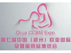 第13届欧亚·郑州国际孕婴童用品博览会