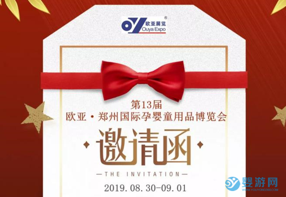 2019欧亚•中国郑州国际孕婴童用品博览会