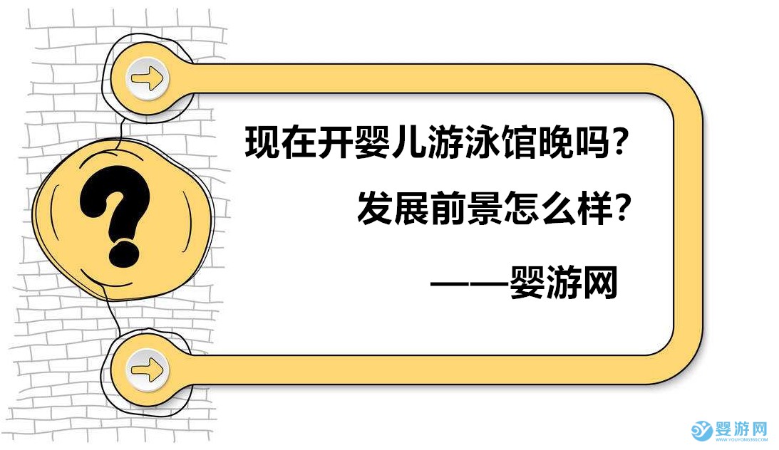 现在开婴儿游泳馆发展前景如何？开婴儿游泳馆发展前景 现在开婴儿游泳馆晚吗 婴儿游泳馆发展前景 婴儿游泳馆好做吗 婴儿游泳行业发展行情1