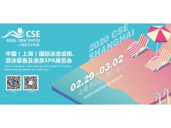 上海2020CSE泳池温泉SPA展