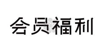 婴儿游泳馆如何提高会员转化率 游泳馆吸引会员方法 婴儿游泳馆推广会员卡 婴儿游泳馆留住顾客