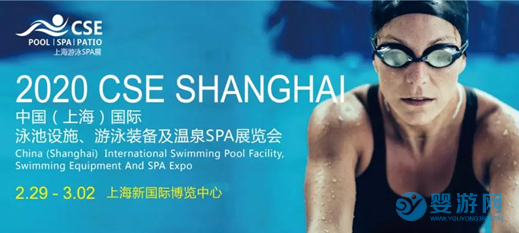 CSE上海泳池SPA展别墅花园系列峰会