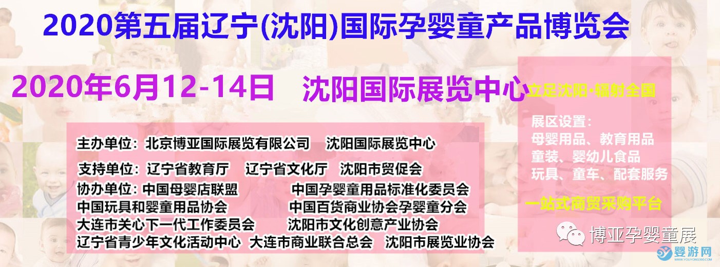 2020沈阳孕婴童展会