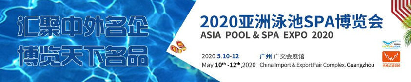 2020亚洲泳池SPA博览会（广州）
