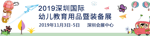 2019深圳国际幼儿教育用品暨装备展