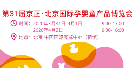2020第31届京正·北京国际孕婴童产品博览会