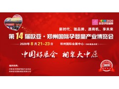 2020第14届欧亚·郑州国际孕婴童产业博览会