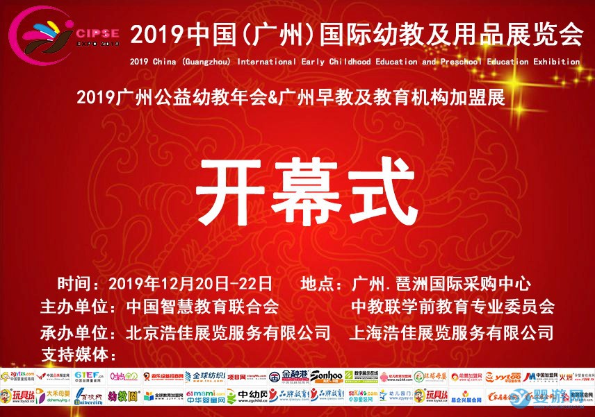 2019中国广州公益幼教年会暨幼教产业展览会即在粤召开