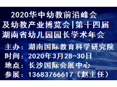 2020华中幼教产业及游乐设备产品博览会