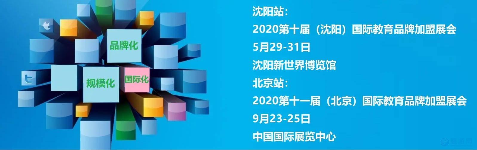 2020中国国际教育品牌加盟博览会