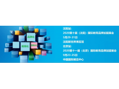 2020中国国际教育品牌加盟博览会-沈阳站