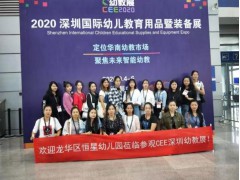 CEE2020深圳国际幼儿教育用品暨装备展暨2020 亚洲园长大会