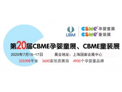 2020第20届上海CBME孕婴童展览会暨CBME童装展