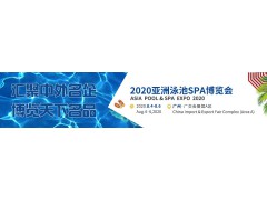 2020 亚洲泳池 SPA 博览会