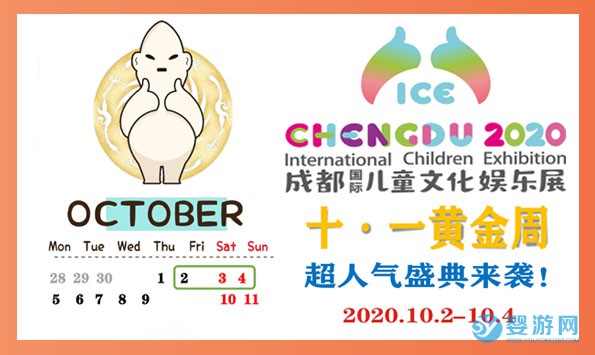  2020中国·成都（国际）儿童文化娱乐展览会