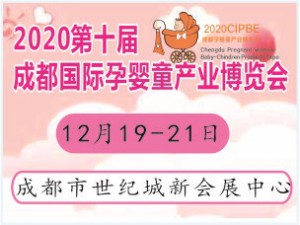 2020第十届成都国际孕婴童产业博览会