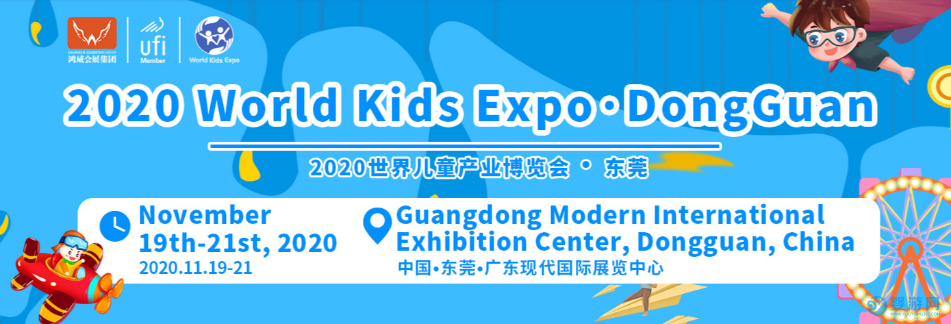 2020世界儿童产业博览会暨世界儿童乐园展