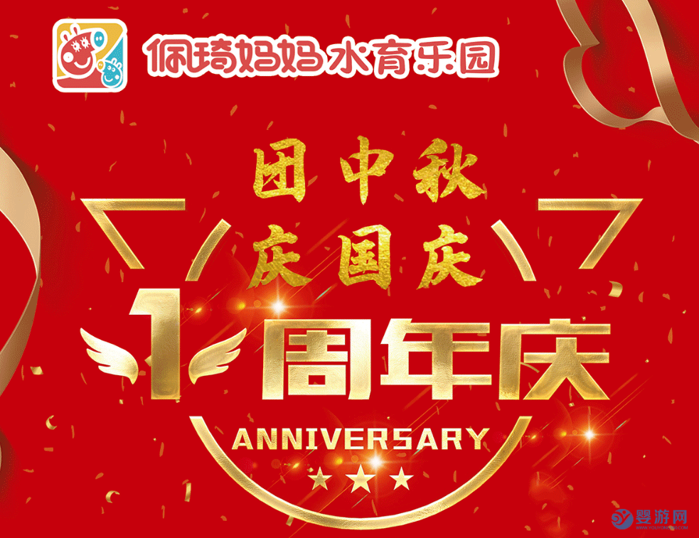 佩琪妈妈水育馆国庆活动婴儿游泳馆国庆活动方案