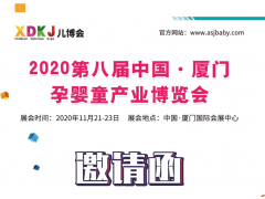 2020第八届中国·厦门孕婴童产业博览会